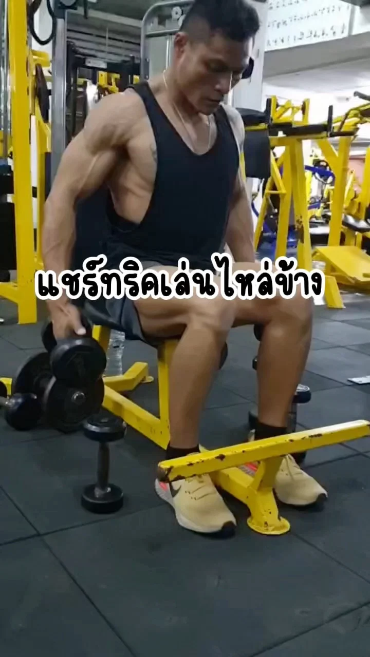 แชร์ทริคเล่นไหล่ข้างให้กลมสวย ด้วยดัมเบล