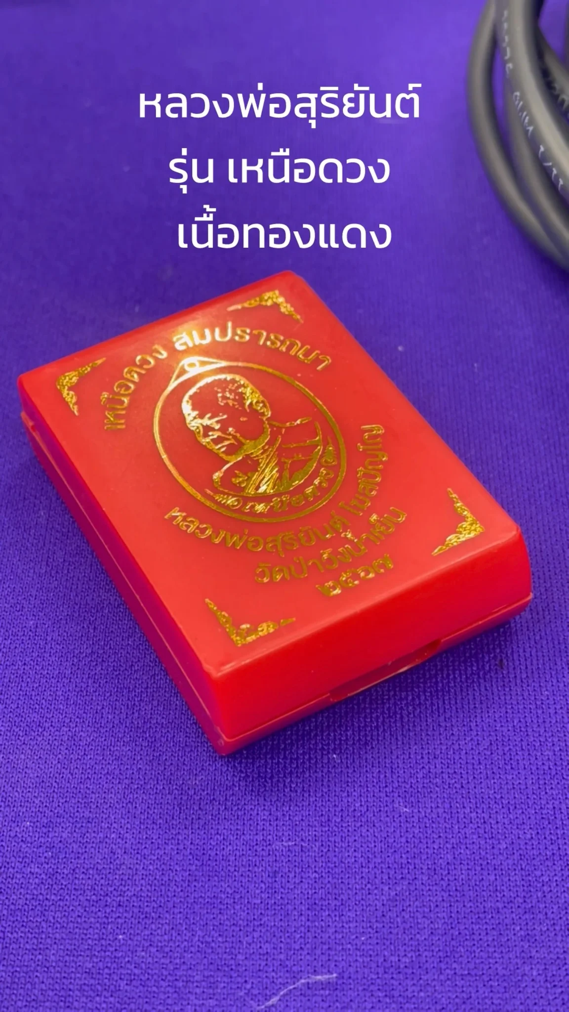 มาทำความรู้จัก พระหลวงพ่อสุริยันต์ วัดป่าวังน้ำเย็น “รุ่นเหนือดวง” เนื้อทองแดง