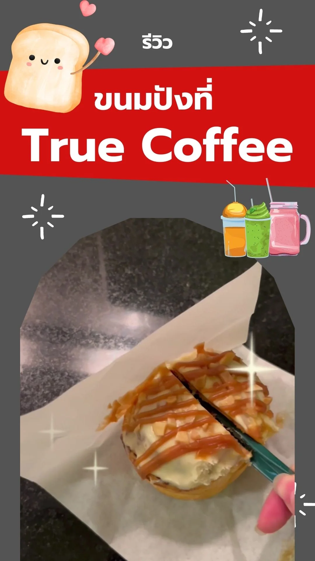 รีวิว ขนมปังนุ่มฟู หอมเนย จากทรูคอฟฟี่ กินคู่กาแฟคือดีงาม!