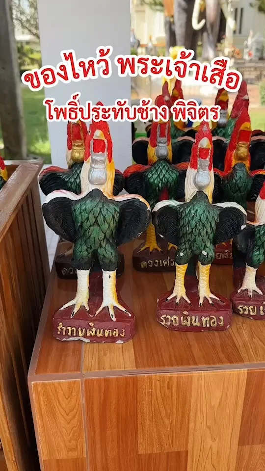 ส่องของไหว้ พระเจ้าเสือ ที่ศาลสมเด็จพระพุทธเจ้าเสือ โพธิ์ทับช้าง พิจิตร