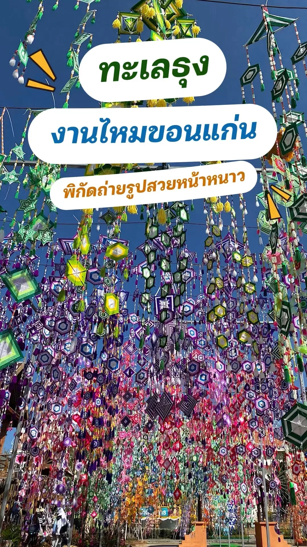 พามาดูทะเลธุงเทศกาลไหมนานาชาติประเพณีผูกเสี่ยวและงานกาชาดจังหวัดขอนแก่น2567