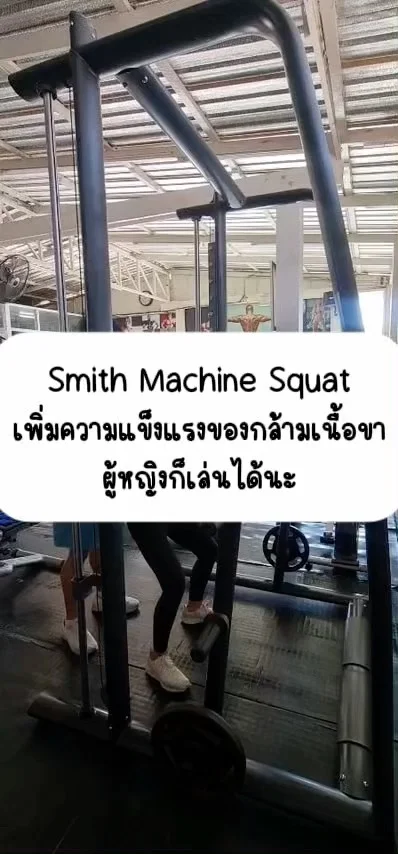 Smith Machine ช่วยเสริมความแข็งแรงของกล้ามเนื้อขา ผู้หญิงก็เล่นได้นะ