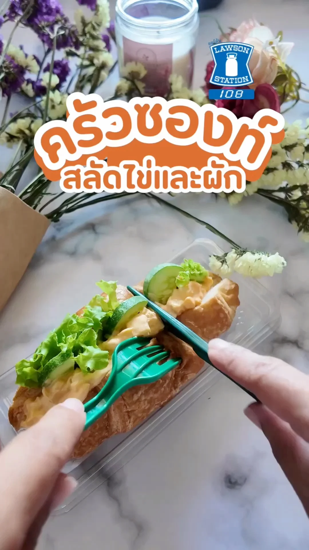 รีวิวครัวซองท์สลัดไข่และผัก อิ่มท้องได้แม้ในวันที่เร่งรีบ