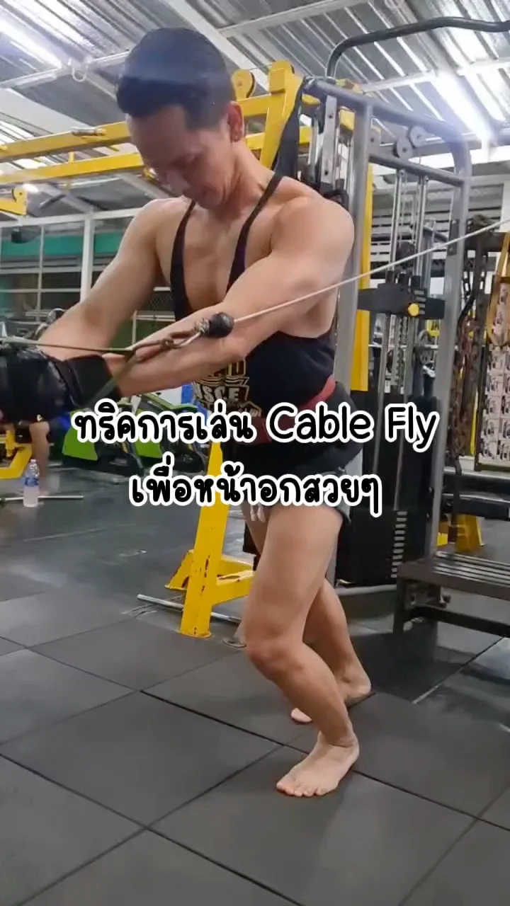 ทริคการเล่น Cable Fly สำหรับผู้ที่ต้องการสร้างกล้ามเนื้อหน้าอก