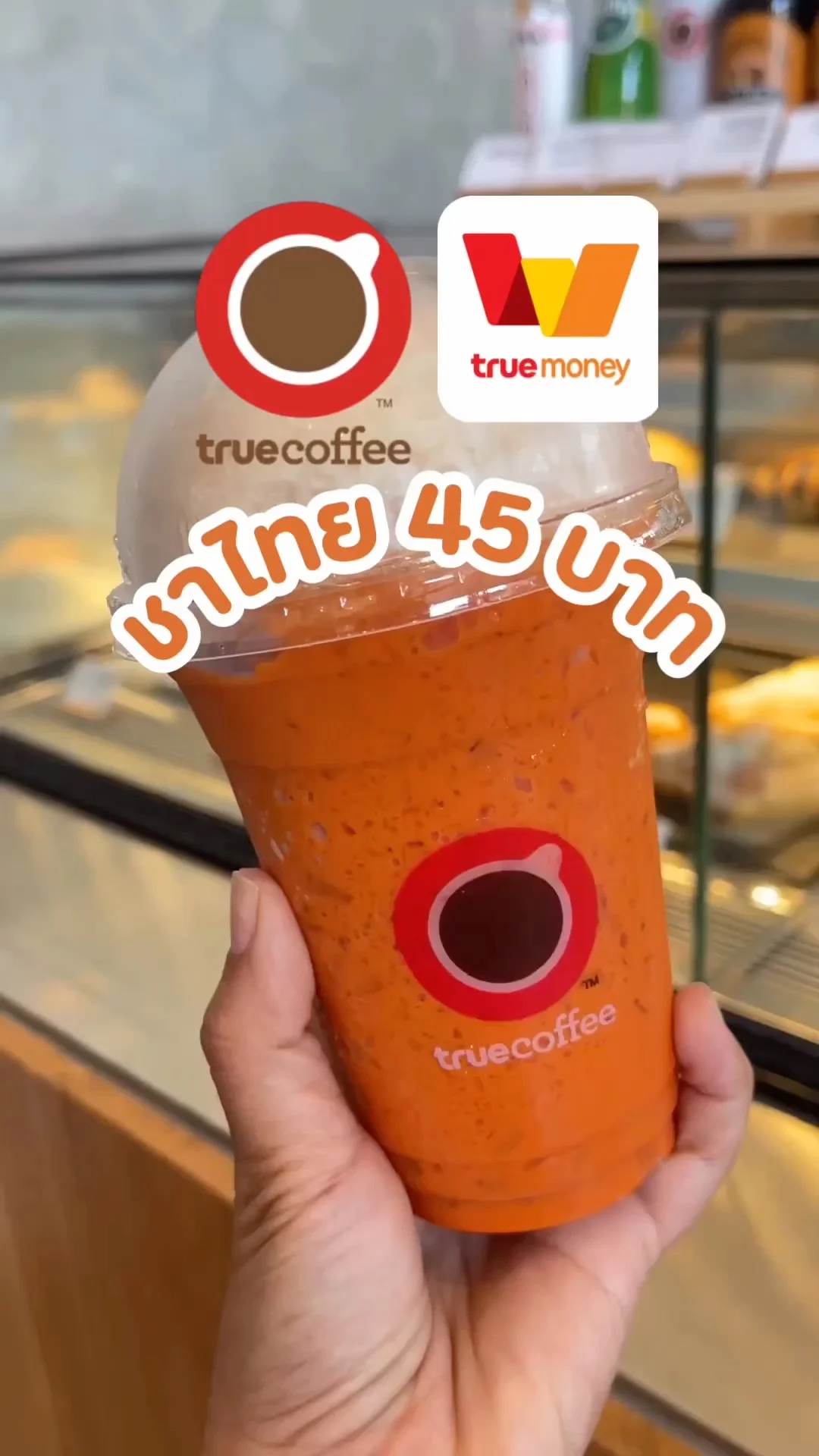 ชาไทย 45 บาทที่ทรูคอฟฟี่ เพียงซื้อคูปองผ่าน App True Money