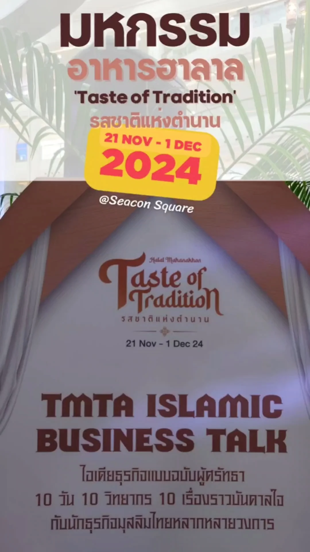 มหกรรม อาหารฮาลาล รสชาติแห่งตำนาน ซีคอนสแควร์ 21 พ.ย.-1 ธ.ค. 67