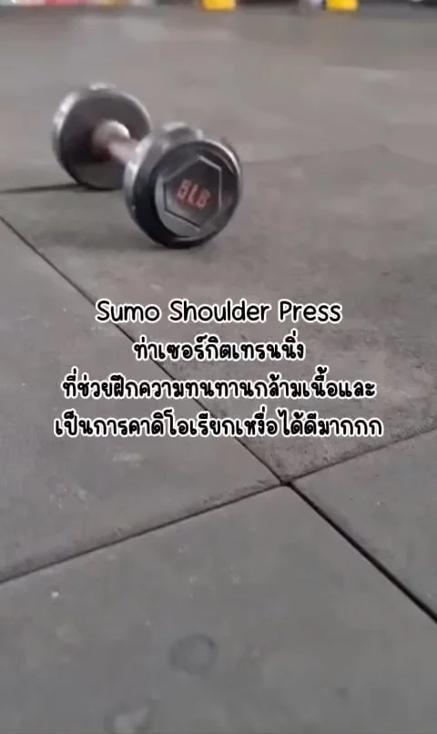 Sumo Shoulder Press ท่าเซอร์กิตเทรนนิ่งเหนื่อยมากกกก