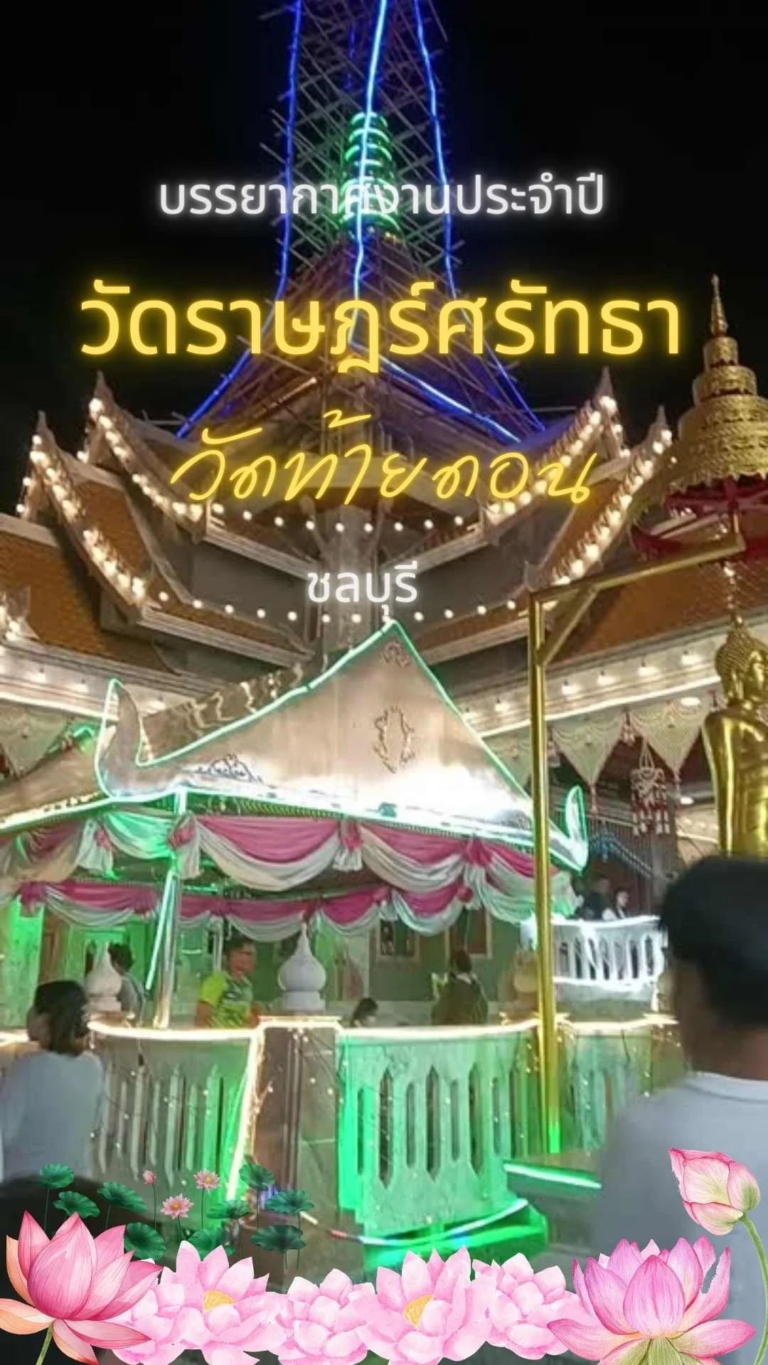 เก็บตกบรรยากาศ งานประจำปีวัดราษฎร์ศรัทธา (ท้ายดอน) จ. ชลบุรี
