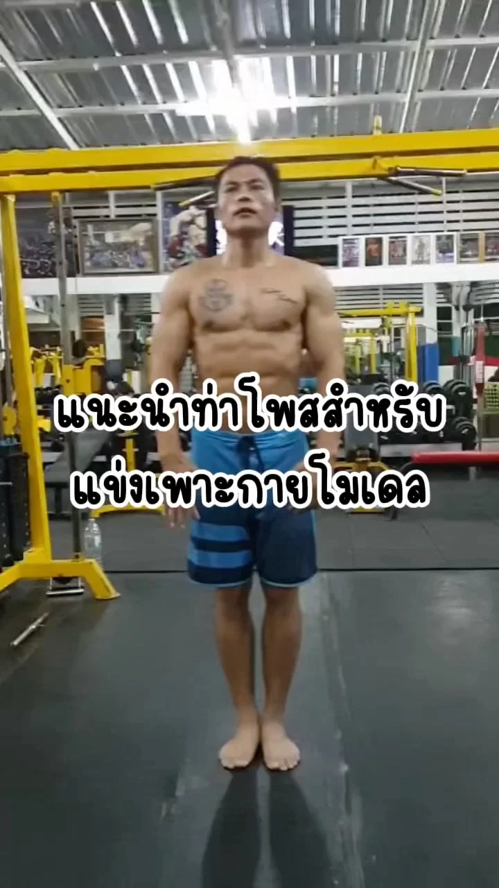 แนะนำท่าโพสสำหรับการแข่งเพาะกายโมเดล