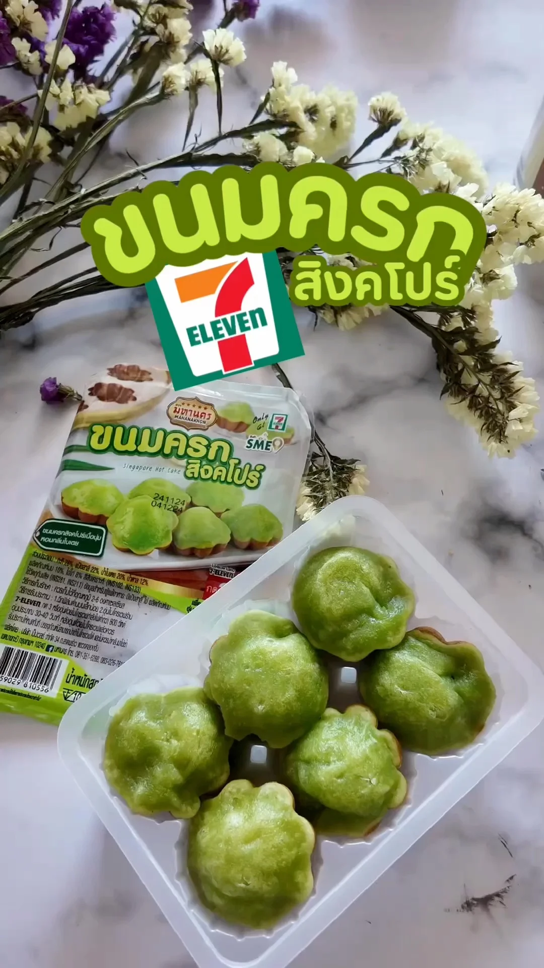 รีวิวขนมครกสิงคโปร์ ขนมเขียวในตำนาน หอมใบเตยต้องลอง