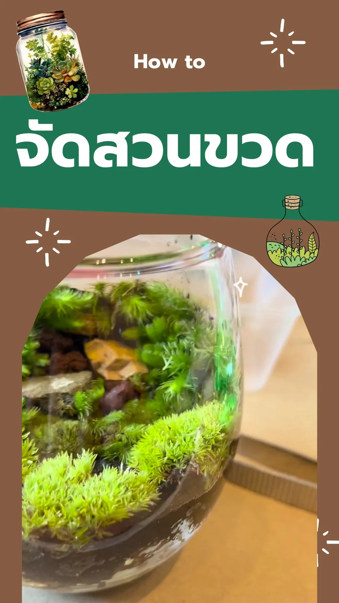 How to ทำ สวนขวดสุดคิ้วท์ ตกแต่งมุมทำงาน