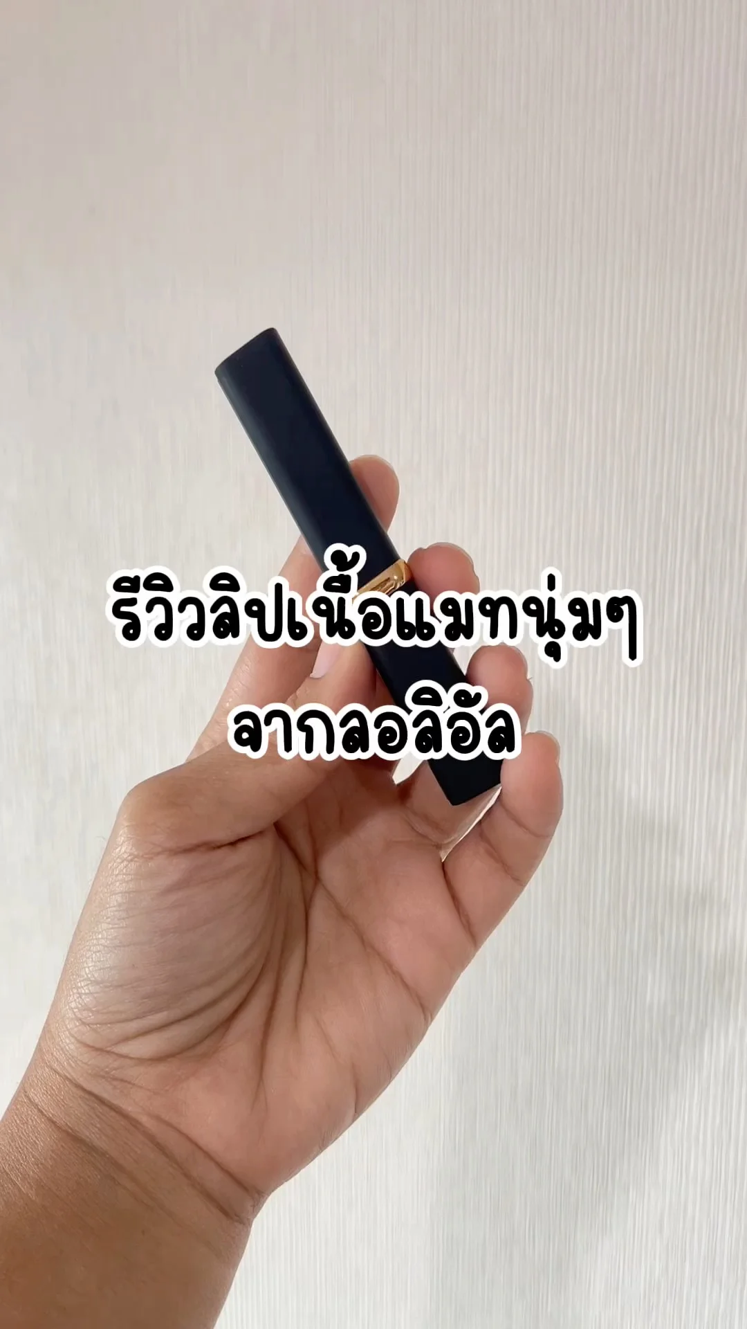รีวิวลิปเนื้อแมทนุ่มๆจากลอลิอัล แท่งนี้เบอร์ 613 สีออกส้มตุ่นๆ สีสุภาพ