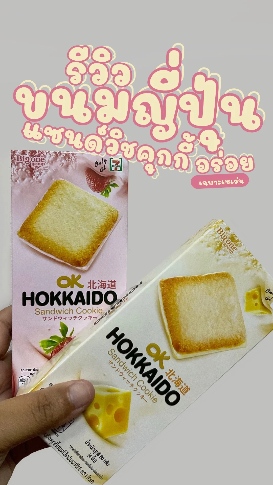 รีวิวขนมญี่ปุ่น Hokkaido sandwich cookie อร่อย มีเฉพาะเซเว่น