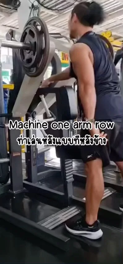 รีวิว Machine One Arm Row ท่าเล่นหลังแบบทีละข้าง เหมาะกับมือใหม่