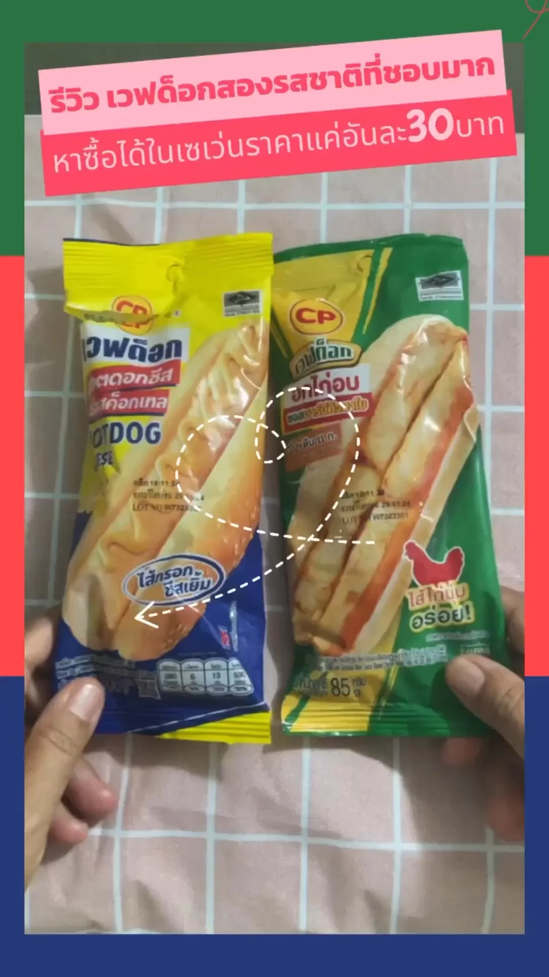 รีวิว เวฟด็อก 2 รสชาติ ที่ชอบมากก ในเซเว่น ราคาอันละ 30 บาท