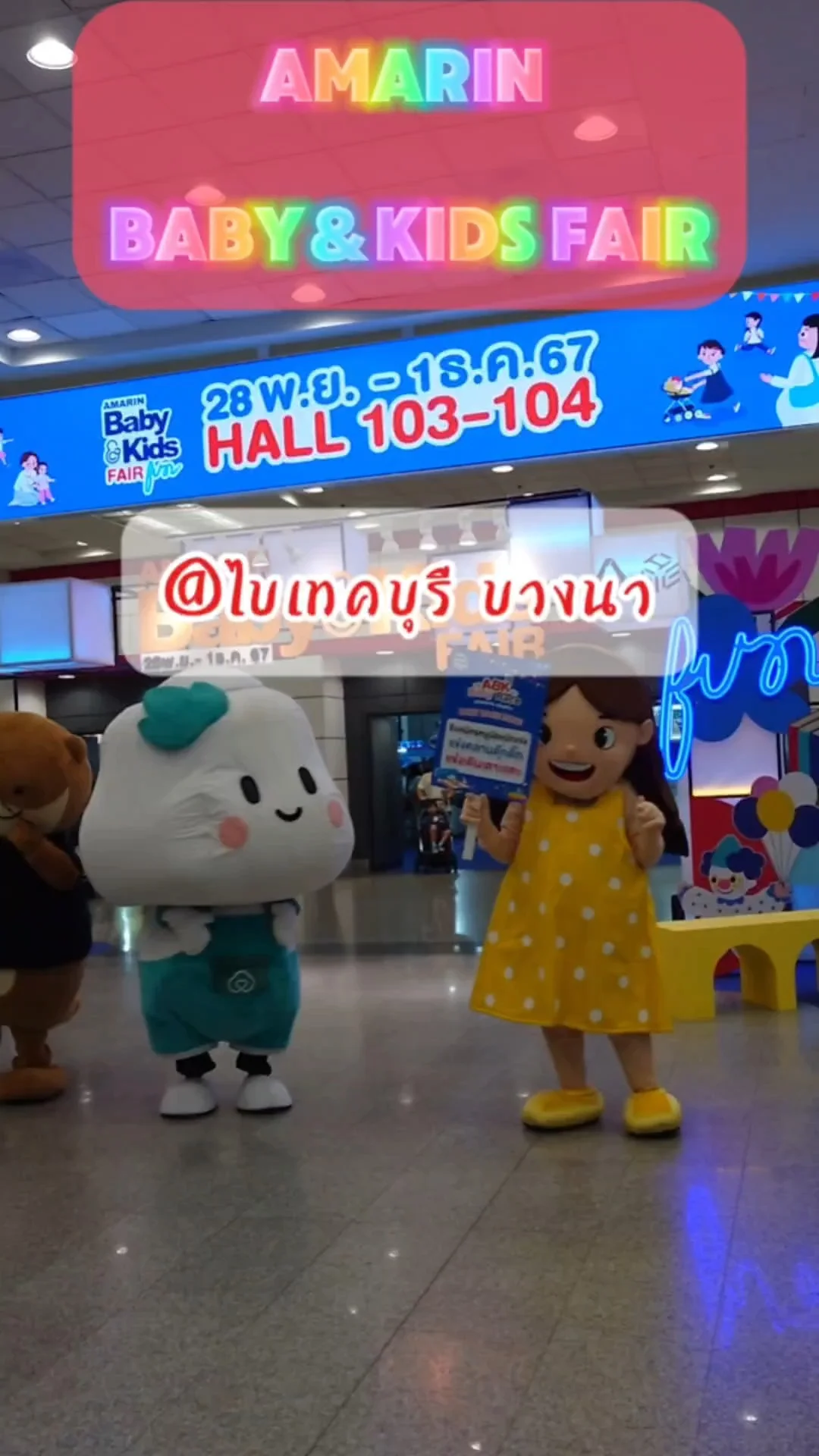 งาน Amarin Baby&Kids fair ที่ไบเทคบุรี บางนา 28 พ.ย.-1 ธ.ค. 2024