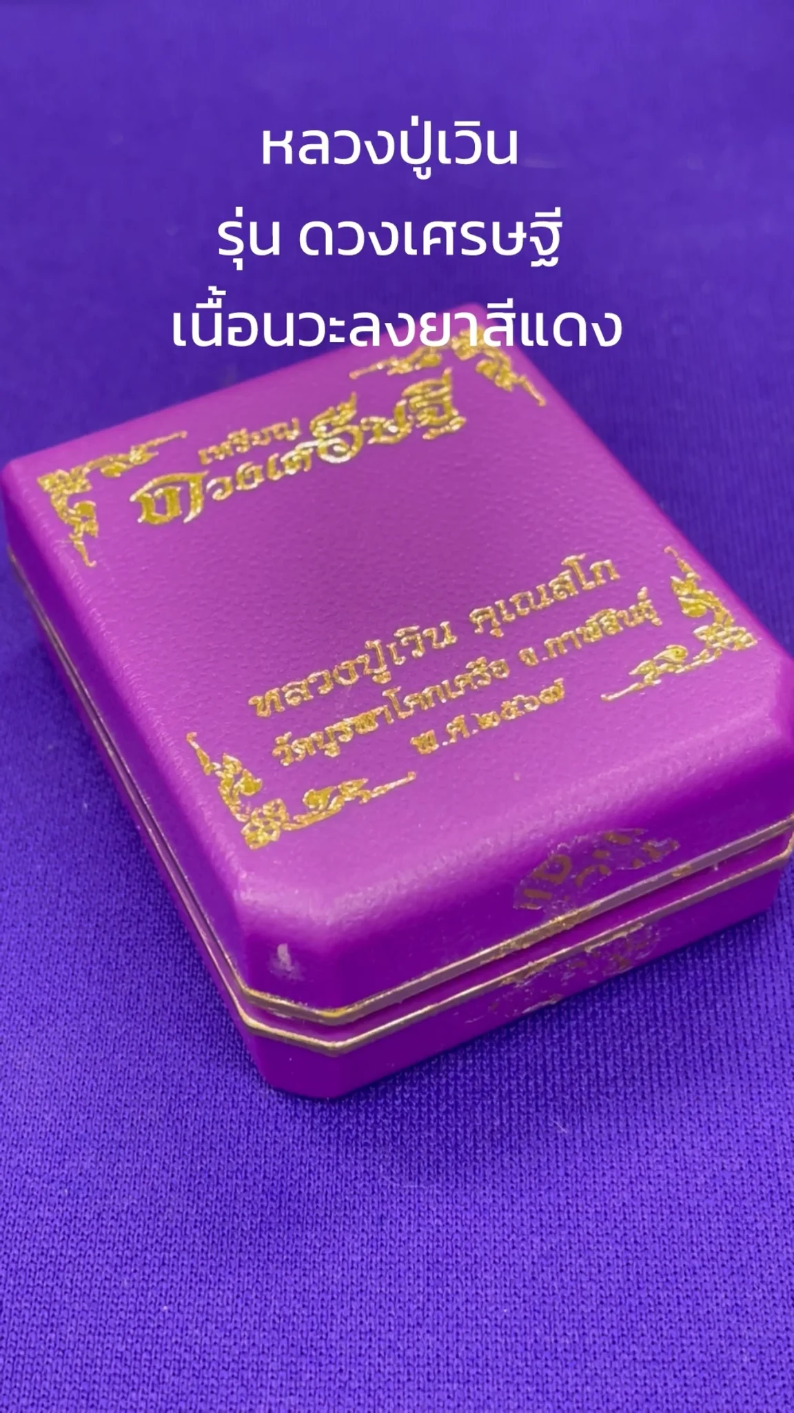 มาทำความรู้จัก พระหลวงปู่เวิน “รุ่นดวงเศรษฐี” เนื้อนวะลงยาสี