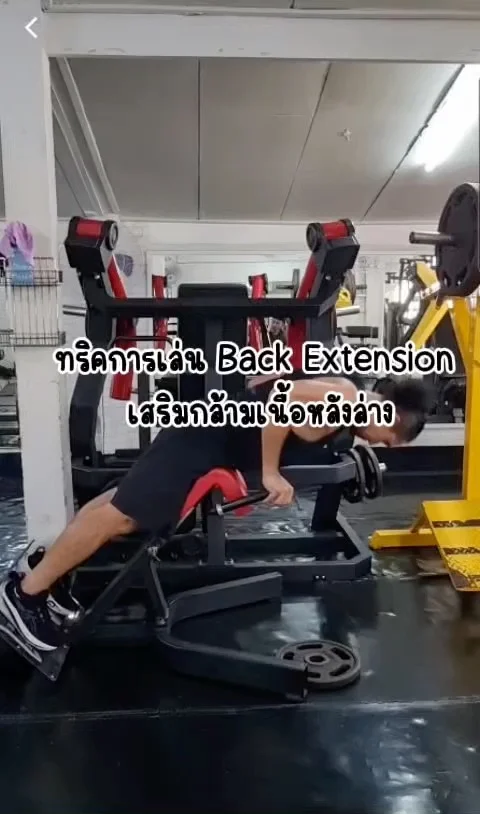 ทริคการเล่น Back Extension หลังแข็งแรงด้วยท่านี้