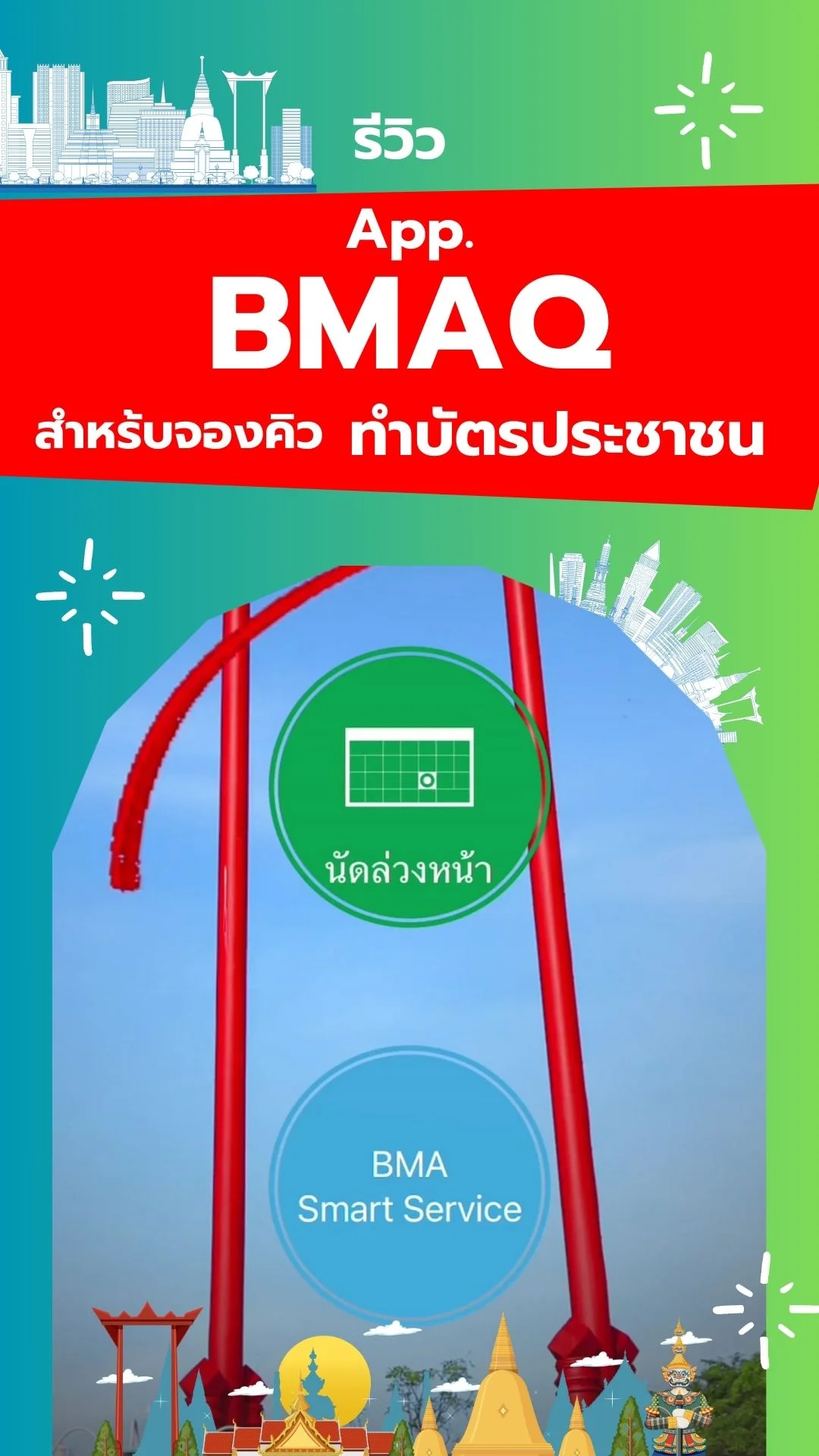 รีวิว BMAQ จองคิวทำบัตรประชาชน ง่ายนิดเดียว!