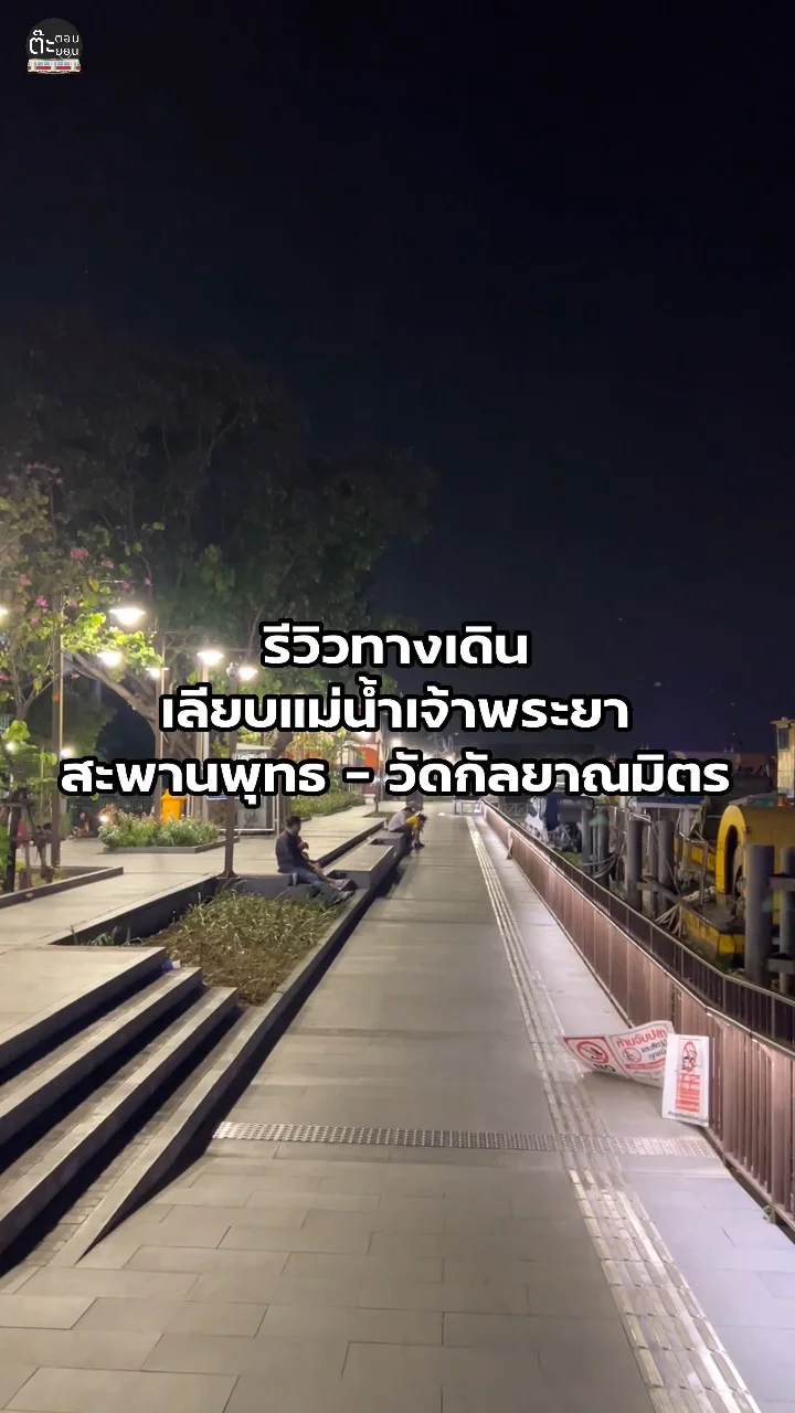 แนะนำที่เดินเล่นชมวิวสวย ๆ ริมแม่น้ำเจ้าพระยา ที่สะพานพุทธ