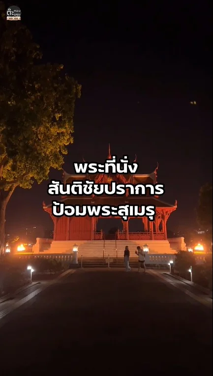พาไปชมความงามของพระที่นั่งสันติชัยปราการ ป้อมพระสุเมรุ