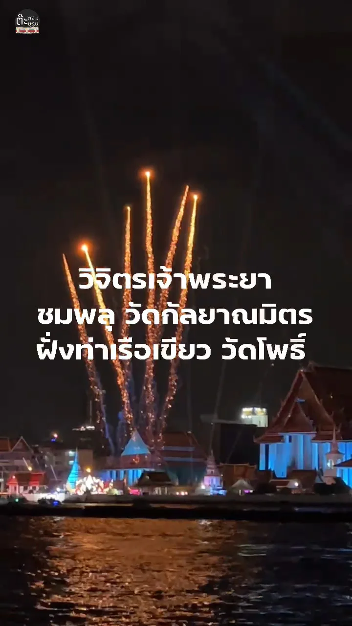 วิจิตรเจ้าพระยา กับการแสดง แสง สี พลุ ที่วัดกัลยาณมิตร มุมจากท่าเรือวัดโพธิ์