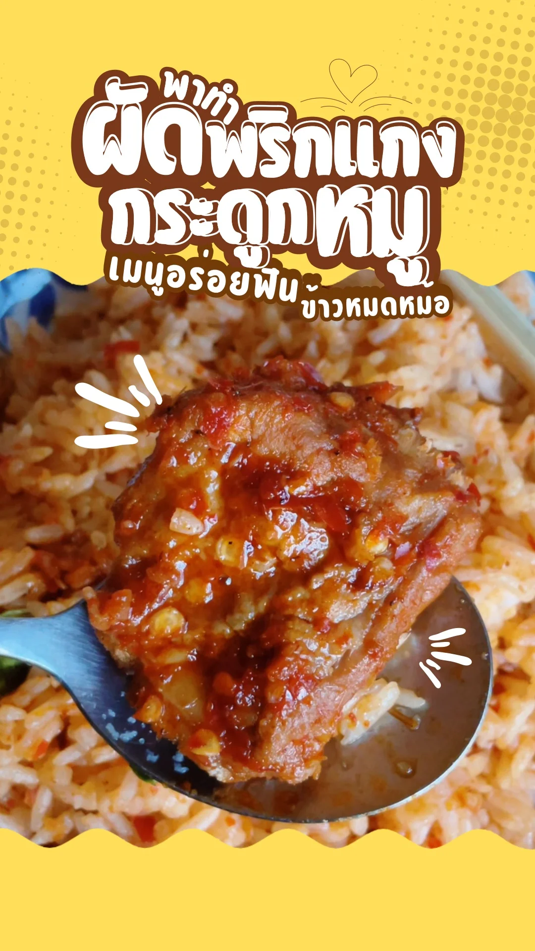 พาทำ ผัดพริกแกงกระดูกหมู เมนูอร่อยฟินแบบข้าวหมดหม้อ