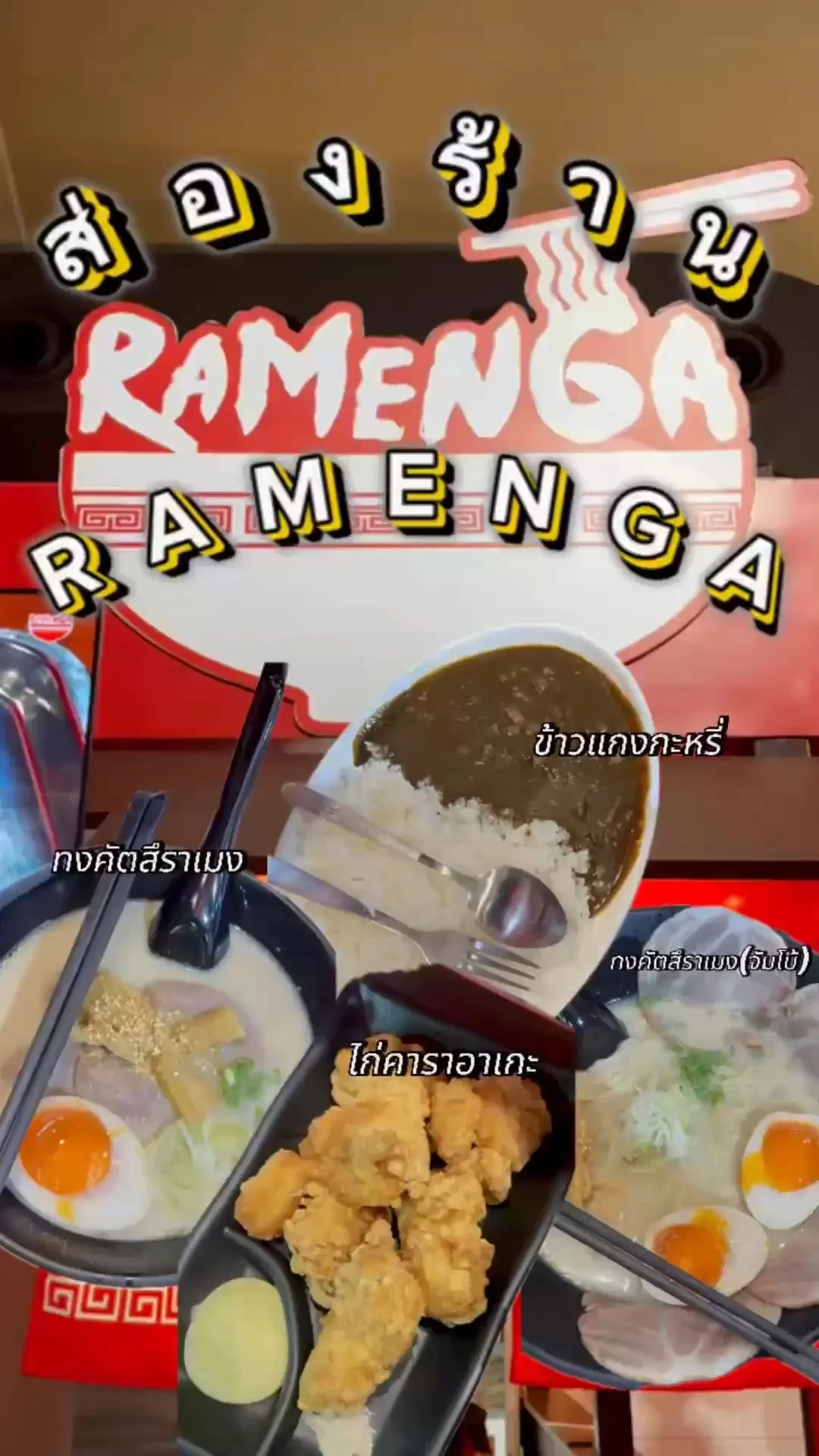 ส่องเมนู ร้าน RAMENGA ราเมงอะ สยามสแควร์ ราเมงลับ ๆ ราคาไม่แรง