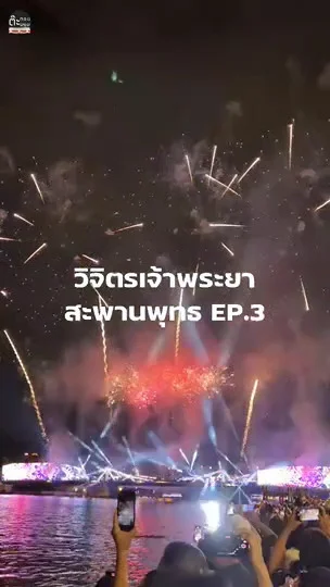 วิจิตรเจ้าพระยา พลุอลังการที่สะพานพุทธ ชมจากโบสถ์ซางตาครู้ส