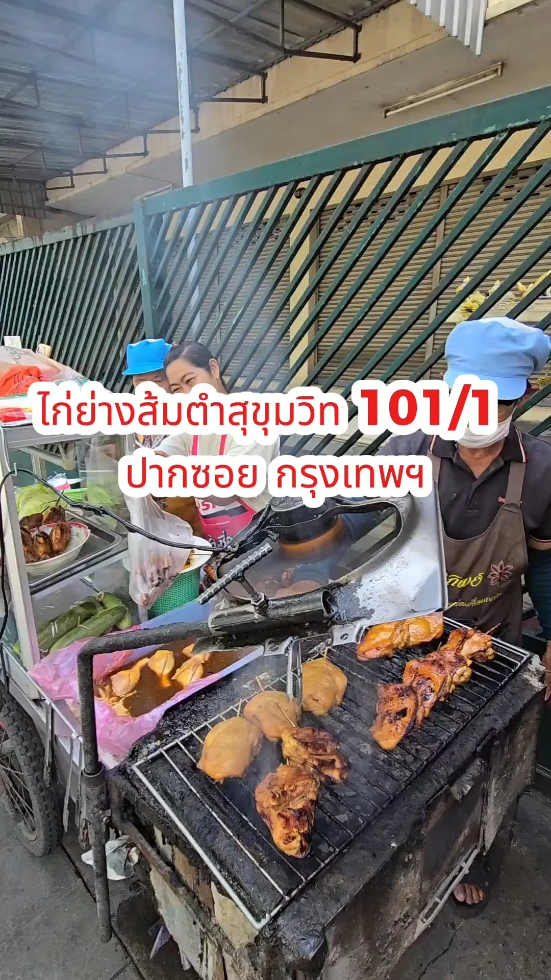 รีวิวไก่ย่างส้มตำสุขุมวิท 101/1 ปากซอย กรุงเทพ