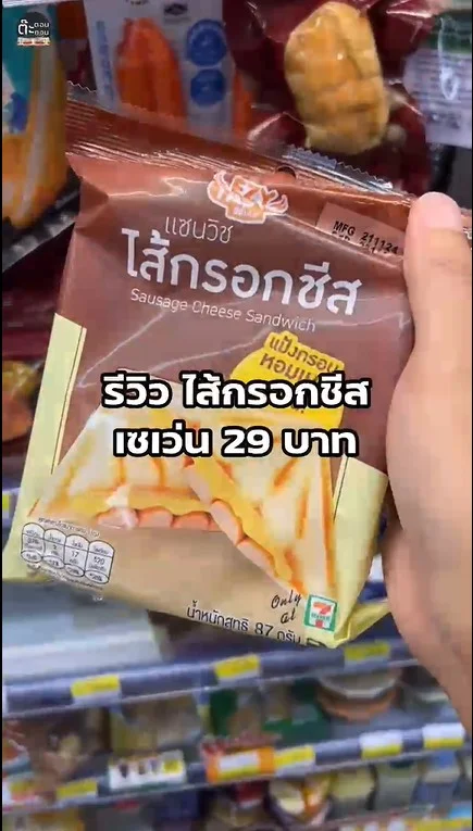 รีวิวแซนวิชไส้กรอกชีส ในเซเว่น เมนูอร่อยที่อยากแนะนำ