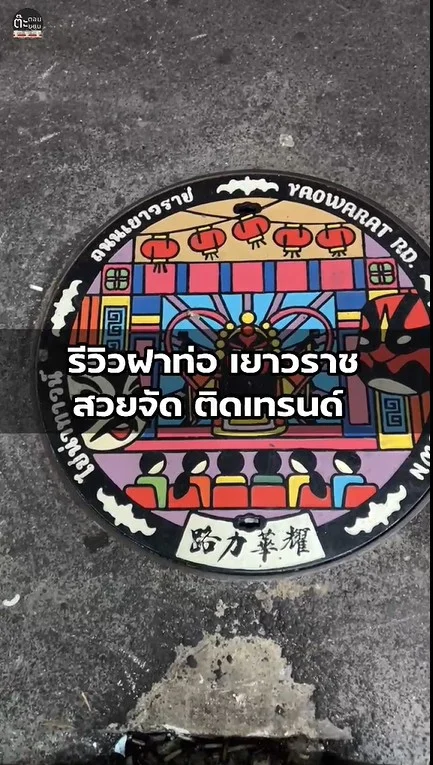 พาไปชมความน่ารักของ ฝาท่อ เยาวราช สวยจัดจนติดเทรนด์