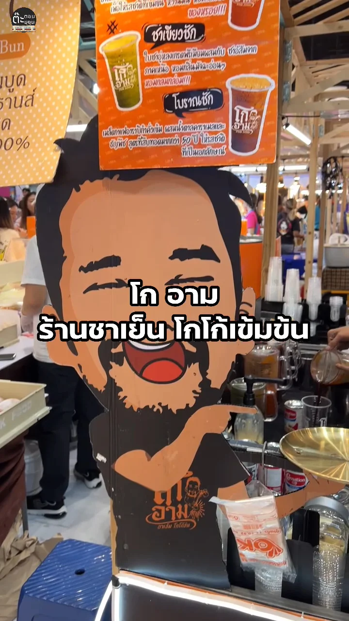 โก อาม ร้านชาเย็น โกโก้เข้มข้น ใครสายโกโก้ต้องลอง มันดีมาก!