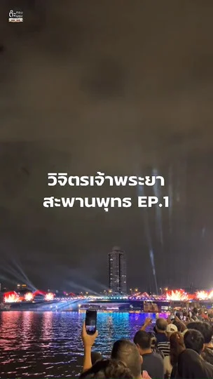 ปีนึงมีเพียงครั้งเดียว กับโชว์ แสง สี เสียง วิจิตรเจ้าพระยา ที่สะพานพุทธ