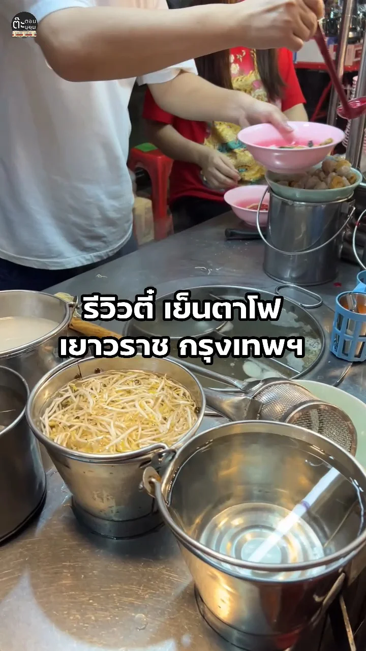 แนะนำร้านเด็ดเยาวราช ตี๋ เย็นตาโฟ อร่อยในราคาเบา ๆ