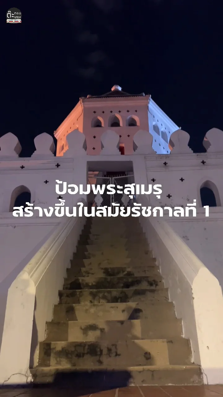 ชมป้อมพระสุเมรุ ท่าพระอาทิตย์ ป้อมเก่าสมัยต้นกรุงรัตนโกสินทร์