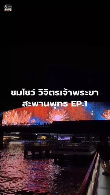 อลังการไม่ไหวกับวิจิตรเจ้าพระยา ชมไฟและงานแสดง สะพานพุทธ กรุงเทพฯ