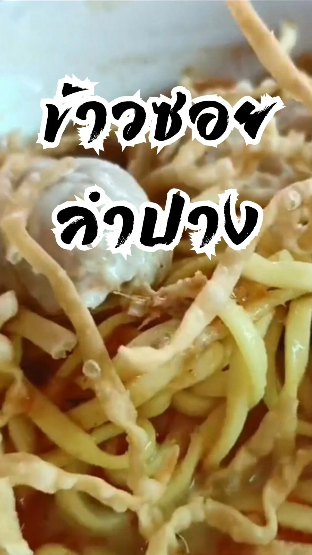 บ้านข้าวซอย ร้านข้าวซอยลับ ๆ ในลำปาง อร่อยเด็ด ไปแล้วต้องลอง!