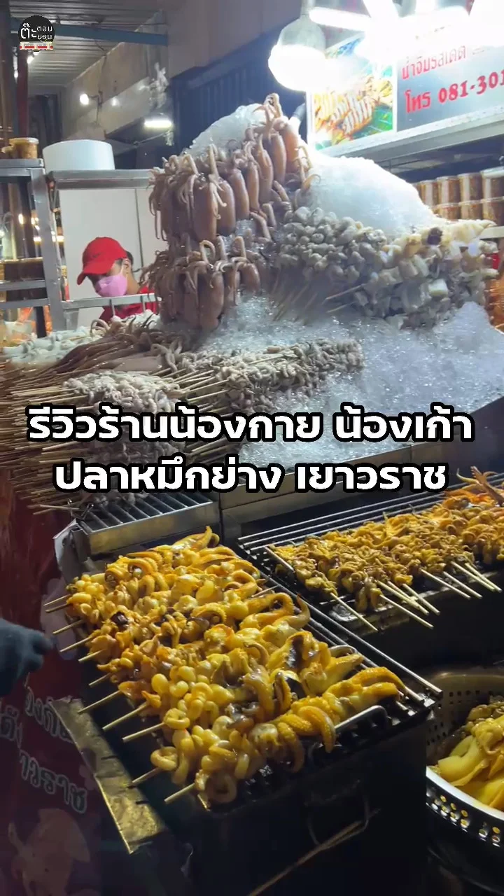 รีวิวร้านแซ่บ น้องกาย น้องเก้า ปลาหมึกย่าง เยาวราช
