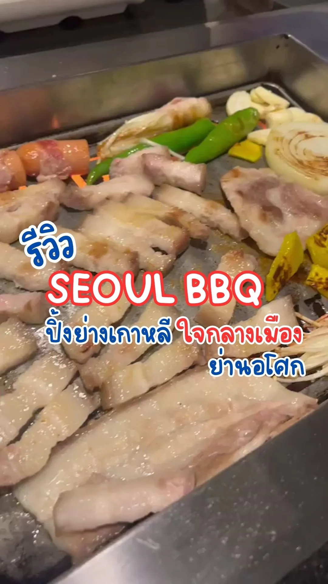 รีวิว Seoul BBQ ปิ้งย่างเกาหลี ใจกลางเมือง ย่านอโศก
