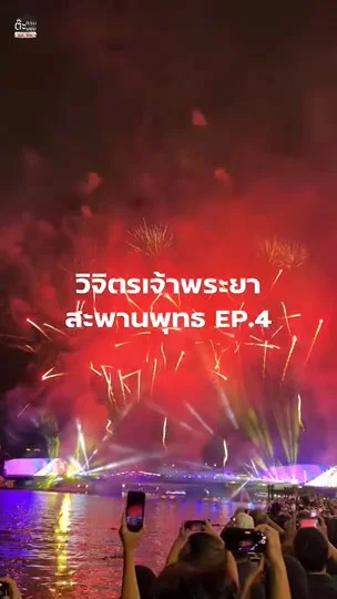ปังไม่ไหวกับพลุวิจิตรเจ้าพระยา ที่สะพานพุทธ ในมุมชมวิวแบบเต็มตา