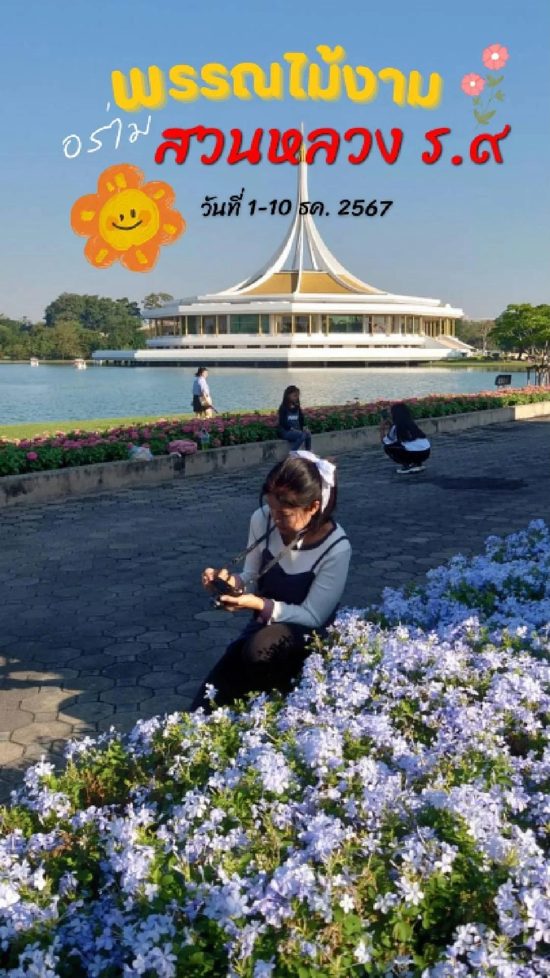 พาเที่ยวงานพรรณไม้งามอร่ามสวนหลวง ร.๙ ตั้งแต่วันที่ 1-10 ธ.ค 67