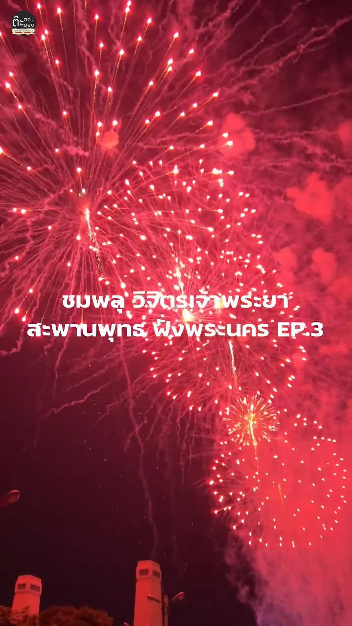 มาดูพลุแบบใกล้ ๆ กันดีกว่า กับงานวิจิตรเจ้าพระยา สะพานพุทธ ฝั่งปากคลองตลาด