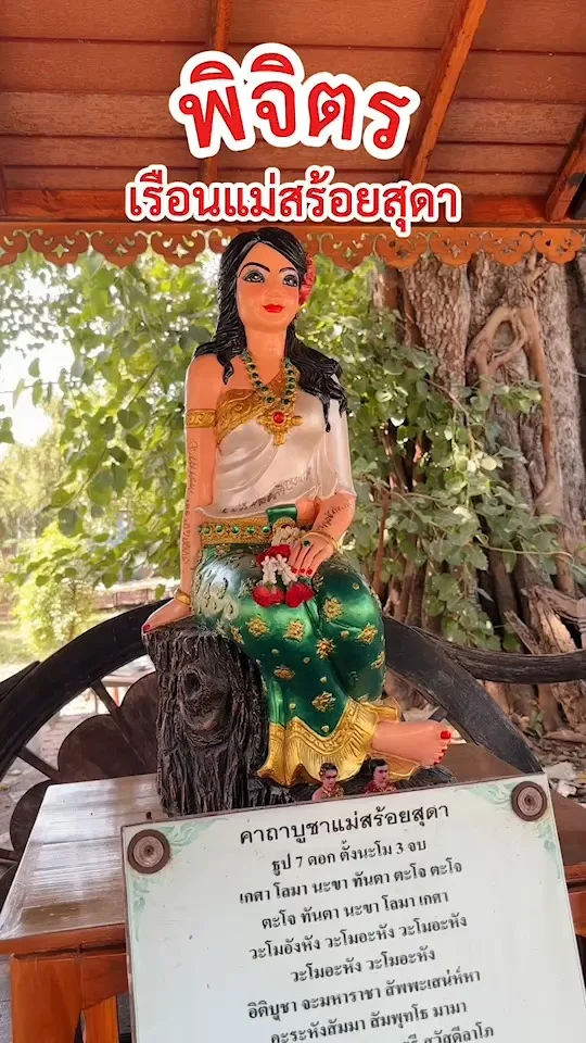 ขอพร แม่สร้อยสุดา พิจิตร โพธิ์ประทับช้าง ข้างศาลสมเด็จพระพุทธเจ้าเสือ