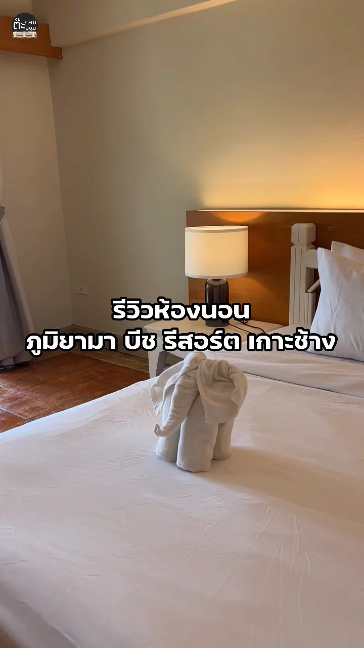 รีวิวห้องนอน ภูมิยามา บีช รีสอร์ต เกาะช้าง ตราด ที่พักสวยติดทะเล