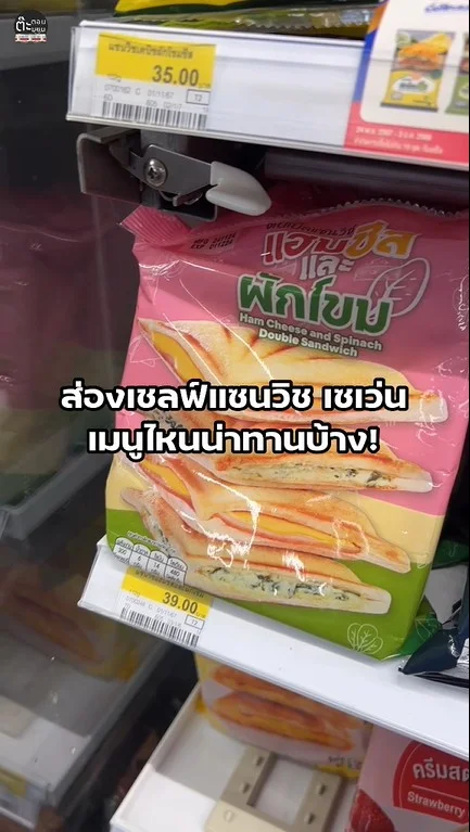 ส่องเชลฟ์แซนวิช อร่อย สะดวก เมนูชื่อดังในเซเว่น หลากหลายรสชาติ