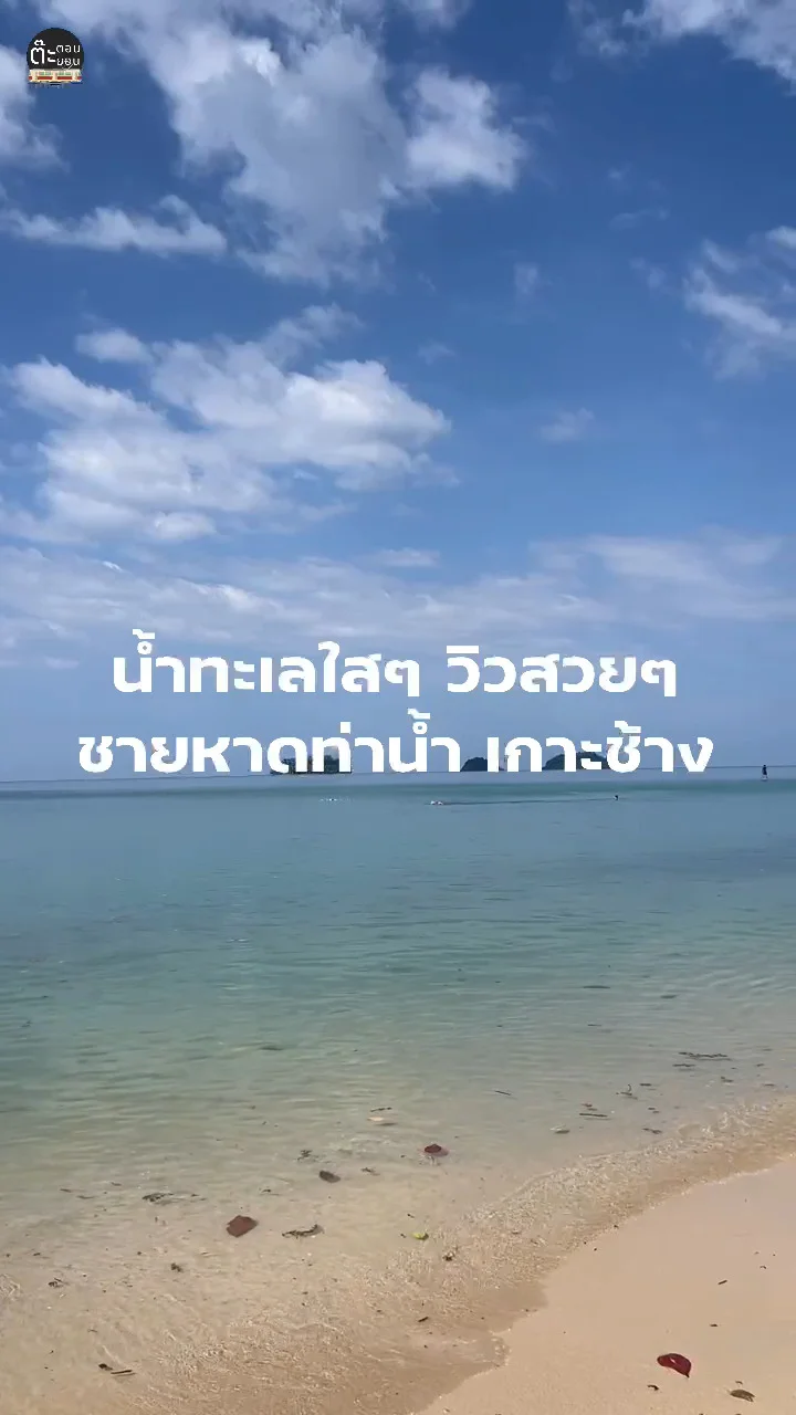 น้ำทะเลใส ๆ วิวสวย ๆ ที่ชายหาดท่าน้ำ เกาะช้าง จังหวัดตราด