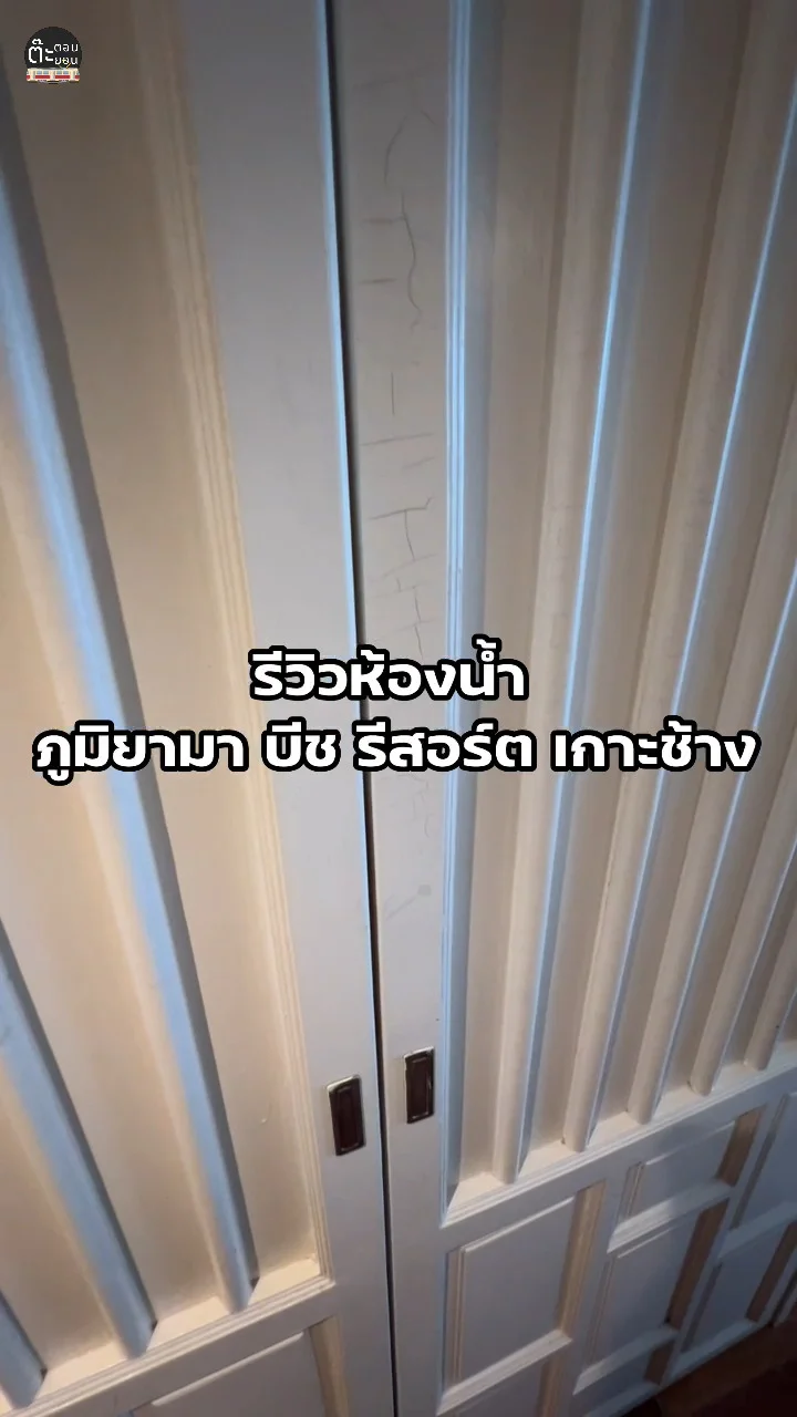 พาไปดูห้องน้ำที่พัก ภูมิยามา บีช รีสอร์ต เกาะช้าง สะอาดแถมสะดวกด้วย