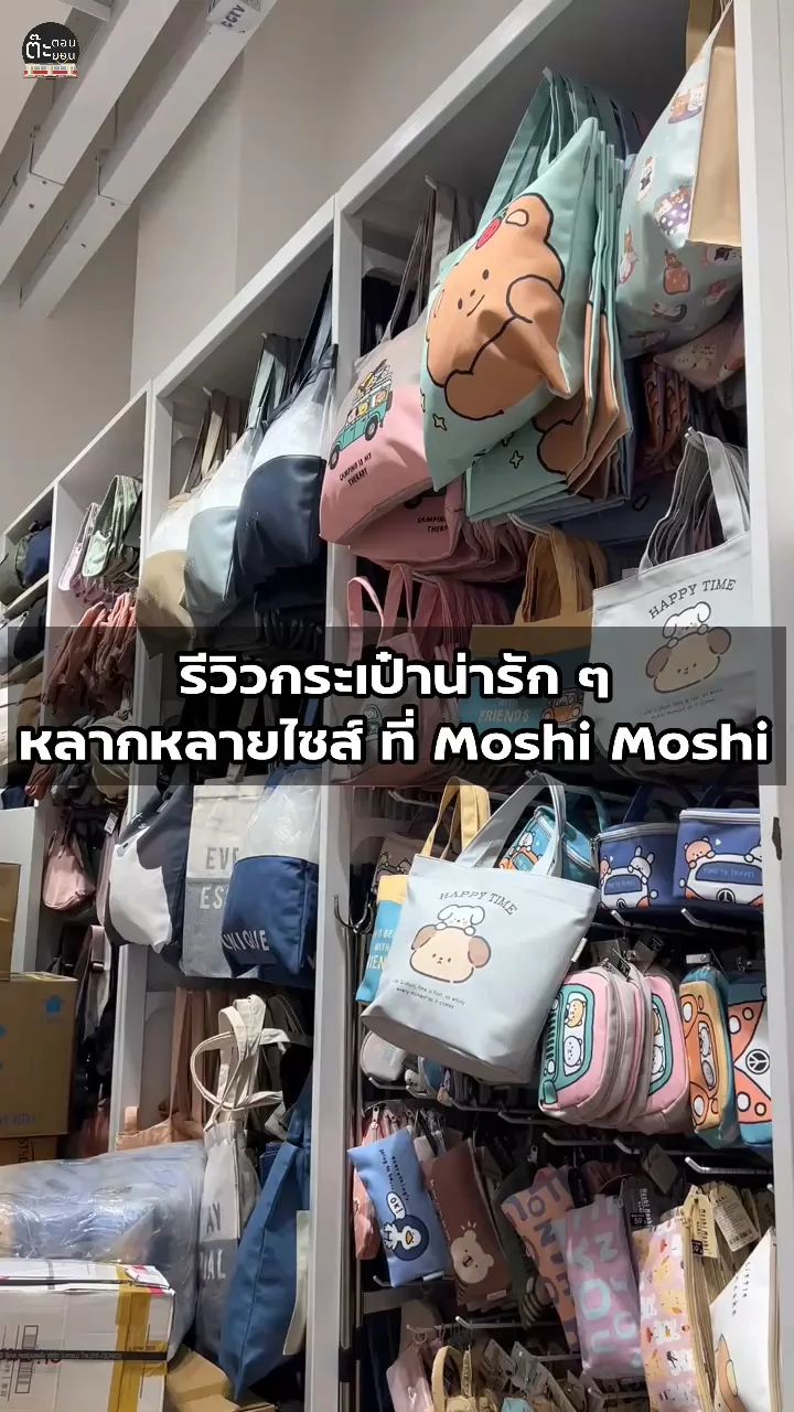 รีวิวกระเป๋าลายน่ารัก ๆ ที่้ร้าน Moshi Moshi ไม่มีไม่ได้แล้ว!