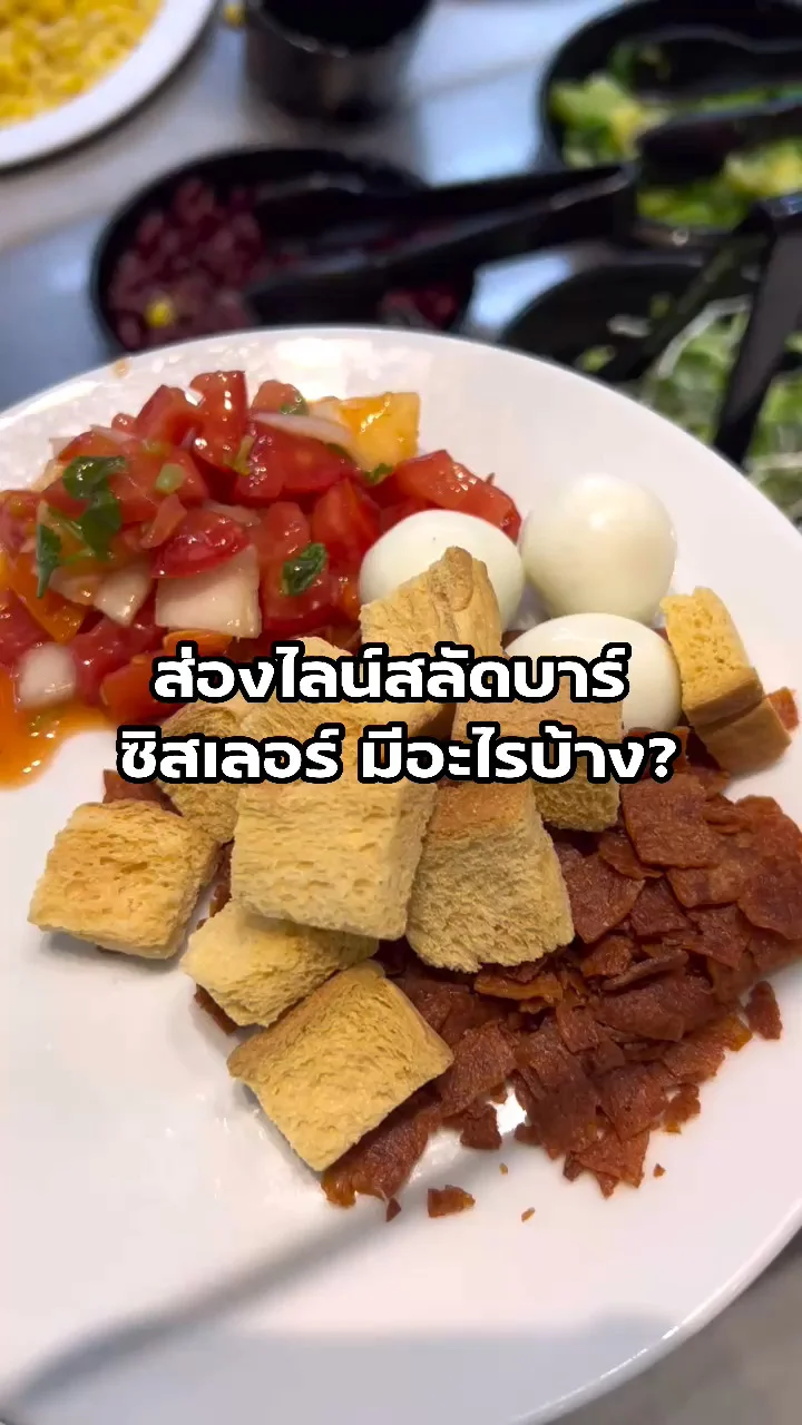 ไลน์สลัดบาร์ ผักเน้น ๆ กับอาหารหลากหลายจากร้านซิสเลอร์